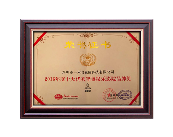 2016年度十大優秀智能娛樂影音品牌獎