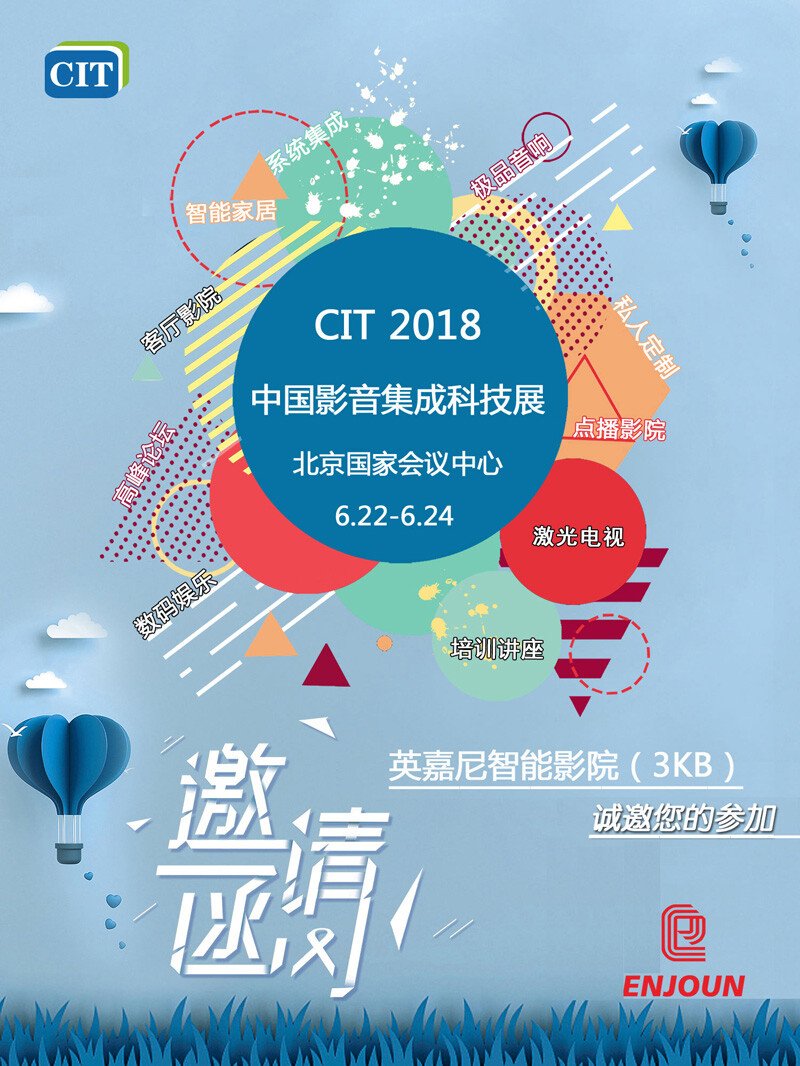 CIT2018中國(guó)影音集成科技展