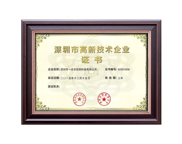 深圳市高新技術企業證書