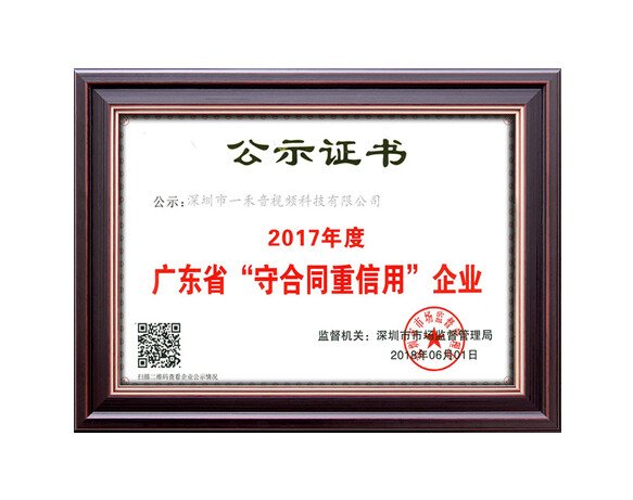 廣東省守合同重信用企業證書