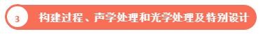 構(gòu)建過(guò)程、聲學(xué)處理和光學(xué)處理及特別設(shè)計(jì)