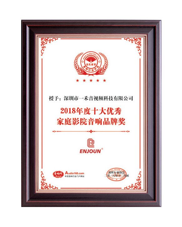 2018年度十大優秀家庭影院音響品牌獎