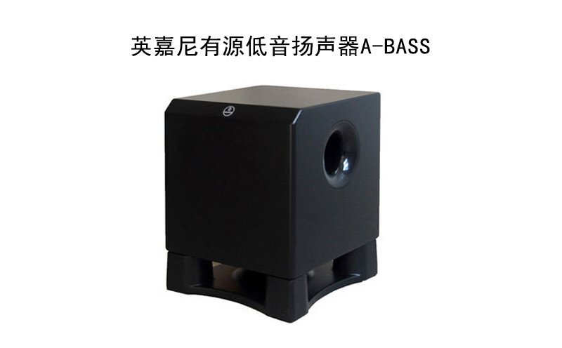 英嘉尼10寸有源低音揚(yáng)聲器A-BASS