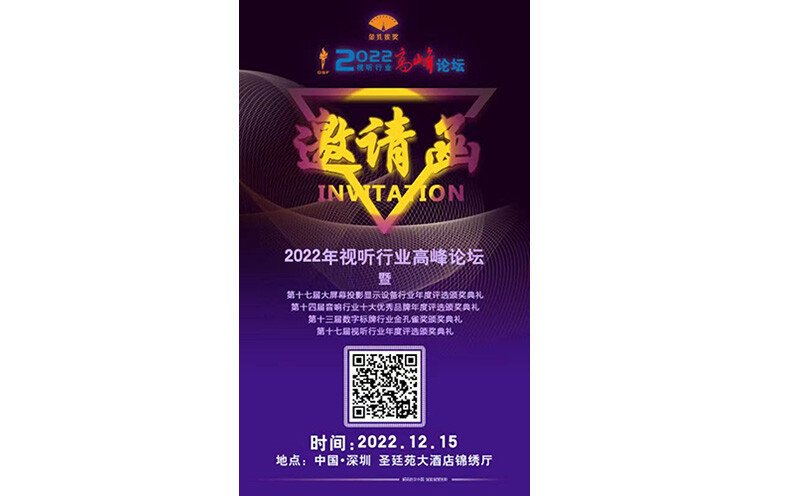 2022視聽行業高峰論壇集結號已吹響
