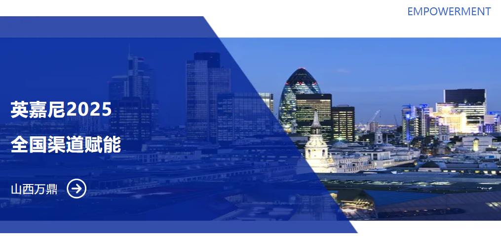 英嘉尼全國渠道賦能
