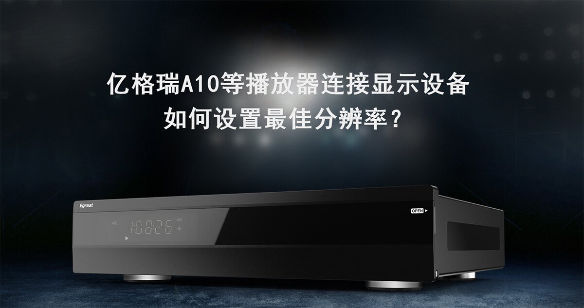 億格瑞A10等播放器連接顯示設(shè)備，如何設(shè)置最佳