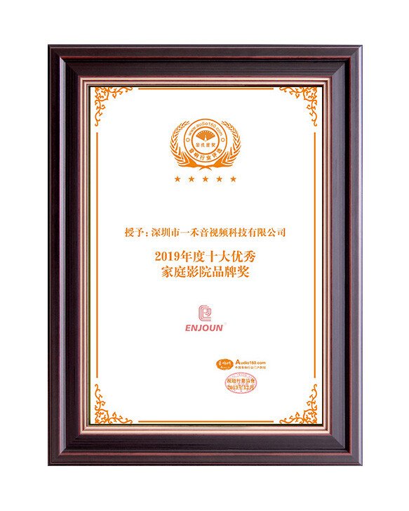 2019年度十大優秀家庭影院品牌獎