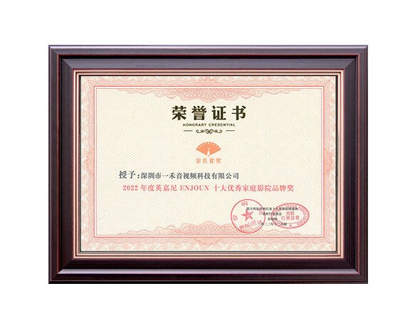 2022年度十大優秀家庭影院品牌獎